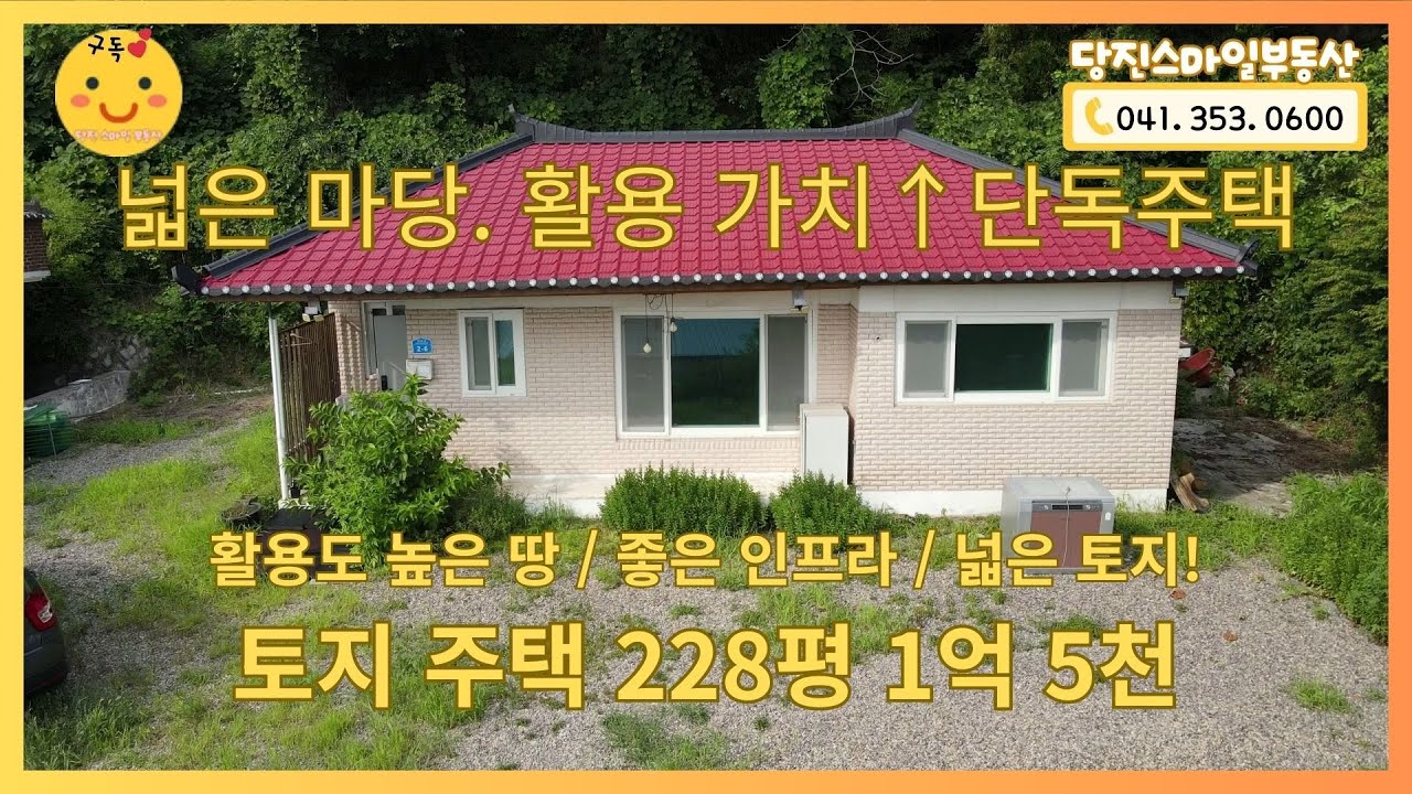 [서산시]땅 값만 따져도 저렴한 마당 넓은 단독주택! 매매전월세 전부가능[매물번호1004] #당진단독주택#당진부동산#단독주택#당진스마일부동산