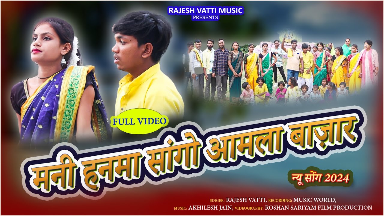 मनी हनमा सांगो आमला बाज़ार गोंडी सोंग  | MANI HANMA SANGO AMLA BAZAR GONDI SONG 2024 | RAJESH VATTI