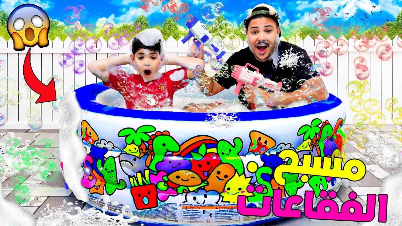 اخيرا..اشترينا مسبح عملاق🥶بدون علم يونس‼️وعمرناه بالرغوة والفقاعات🧼( لكن ندمنا😱 )