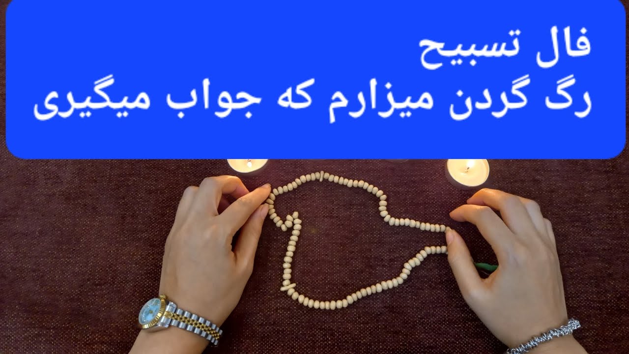 فال تسبیح،همه چیز رو برا
