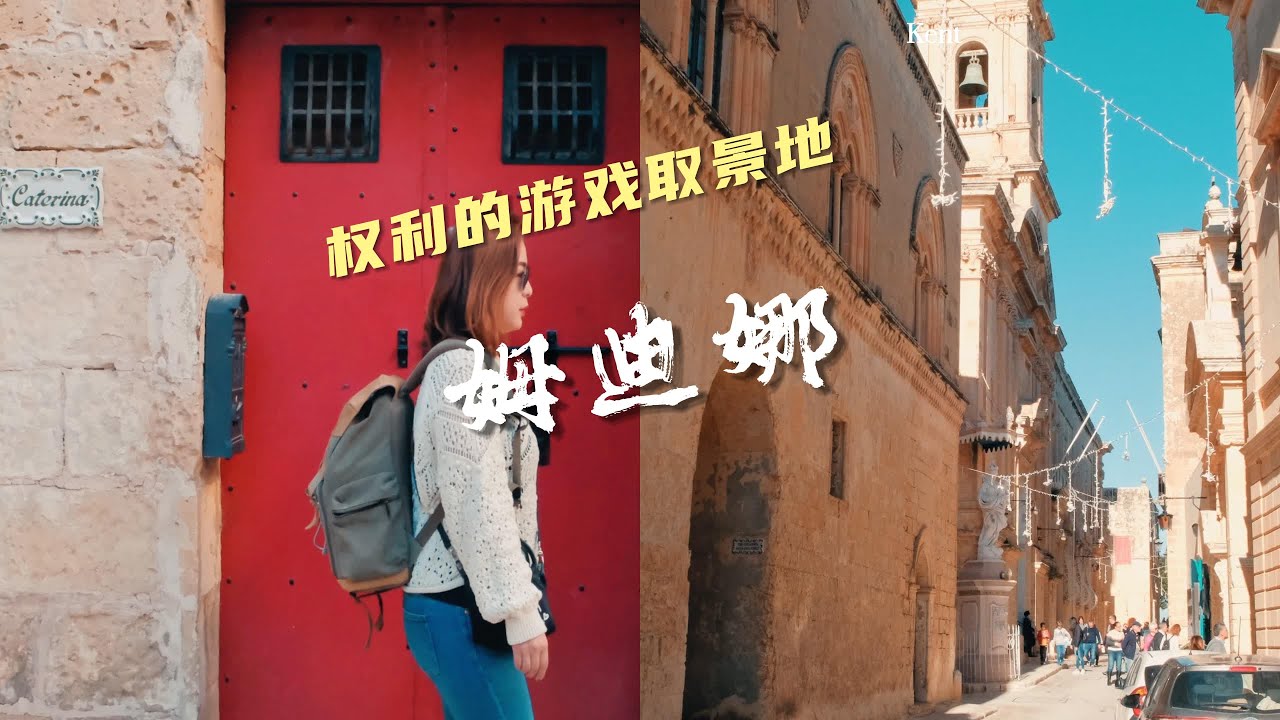 权利的游戏拍摄地-马耳他🇲🇹姆迪娜