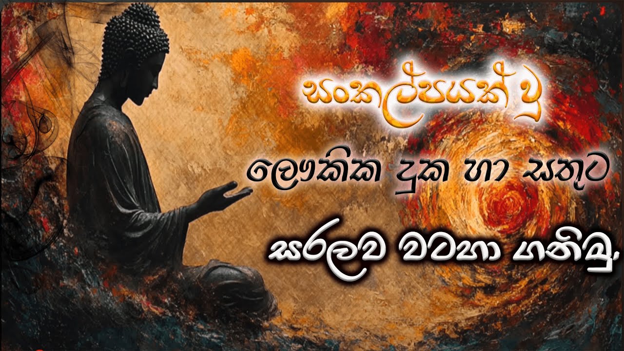 ven pitigala gunarathana thero | සංකල්පයක්ම වූ ලෞකික දුක හා සතුට සරලව වටහා ගනිමු.