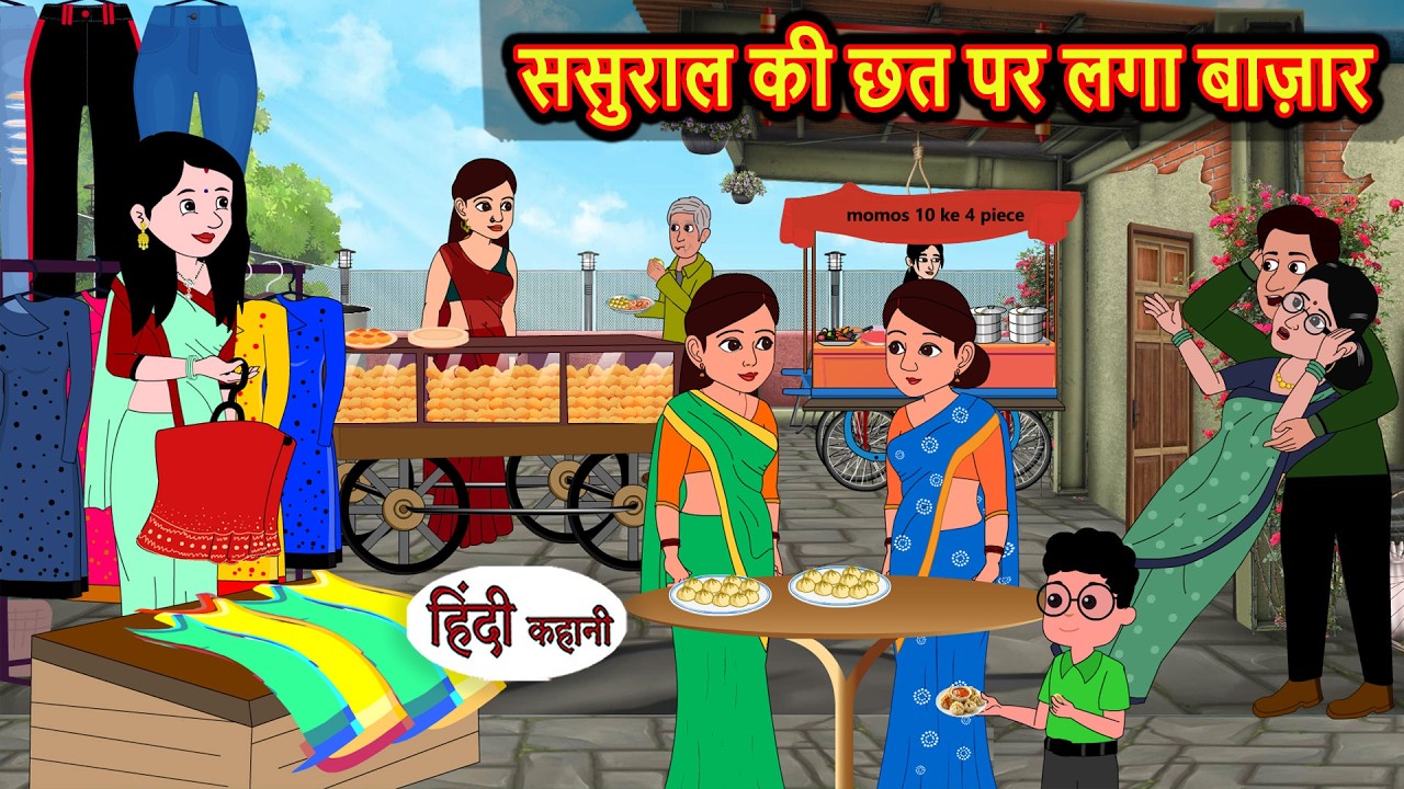 ससुराल की छत पर लगा बाज़ार | Bedtime Story | Stories in Hindi | Moral Stories | Funny Comedy Kahani
