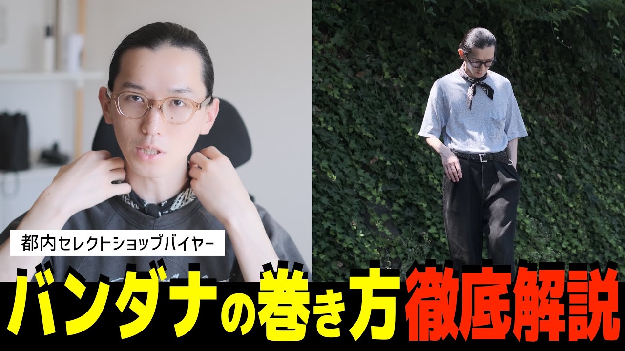 【バンダナ】都内セレクトショップバイヤーによるバンダナの巻き方