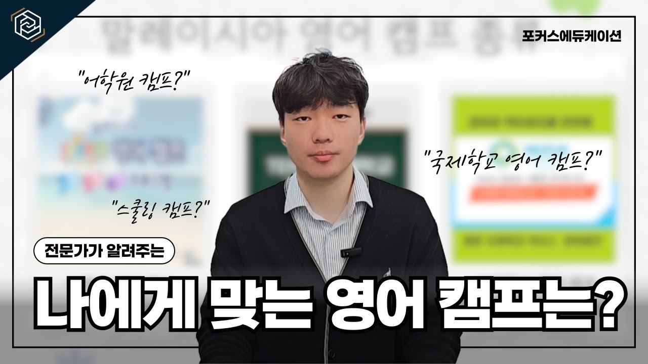 어학원 vs 국제학교 캠프? 말레이시아 영어캠프 제대로 고르는 꿀팁!
