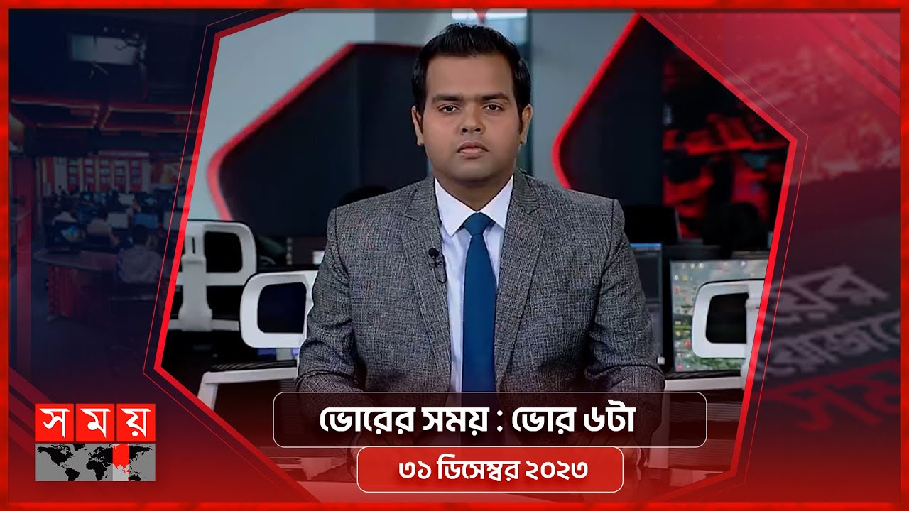 ভোরের সময় | ভোর ৬টা | ৩১ ডিসেম্বর ২০২৩ | Somoy TV Bulletin 6am | Bangladeshi News