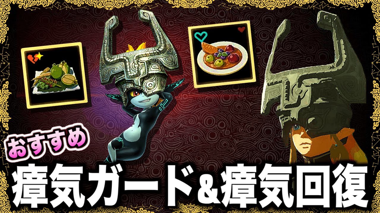 瘴気ガード装備と瘴気回復料理の入手方法！序盤からとっておきたい地下探索にオススメの「ミドナの冠」を取りにいこう！