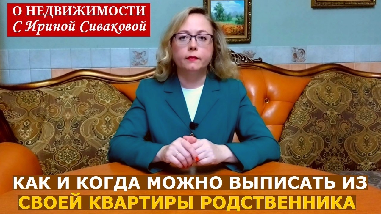 Когда можно выписать из своей квартиры родственника и как это сделать