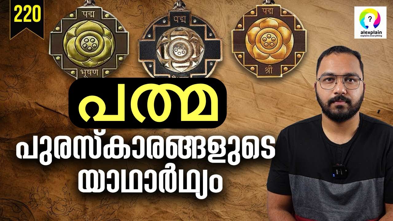 പത്മശ്രീ ലഭിക്കുന്നത് എങ്ങനെയാണ്? Padma Awards Explained | Padma Awards 2024 | Padmashree Malayalam