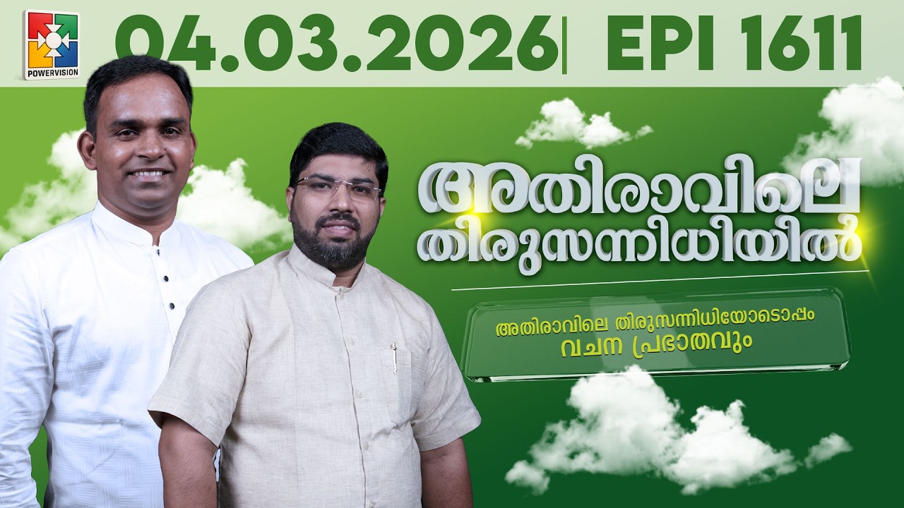 അതിരാവിലെ തിരുസന്നിധിയിൽ | വചനപ്രഭാതം | Bible Study | EPI -1611 | 04.03.2026