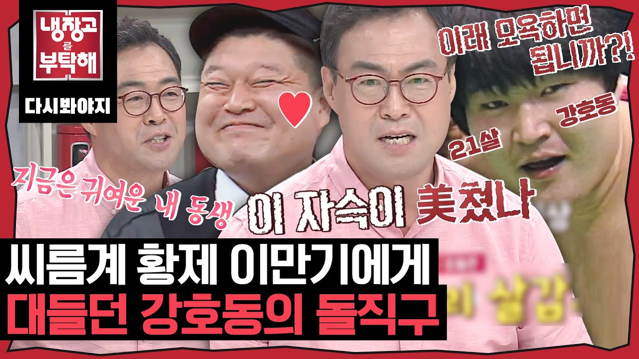[냉장고를부탁해] ＂이 자슥이 美쳤나!＂ 이만기 발목 잡고 끌어내린 강호동 썰과 이만기 냉장고 공개｜냉장고를부탁해｜JTBC 190812 방송