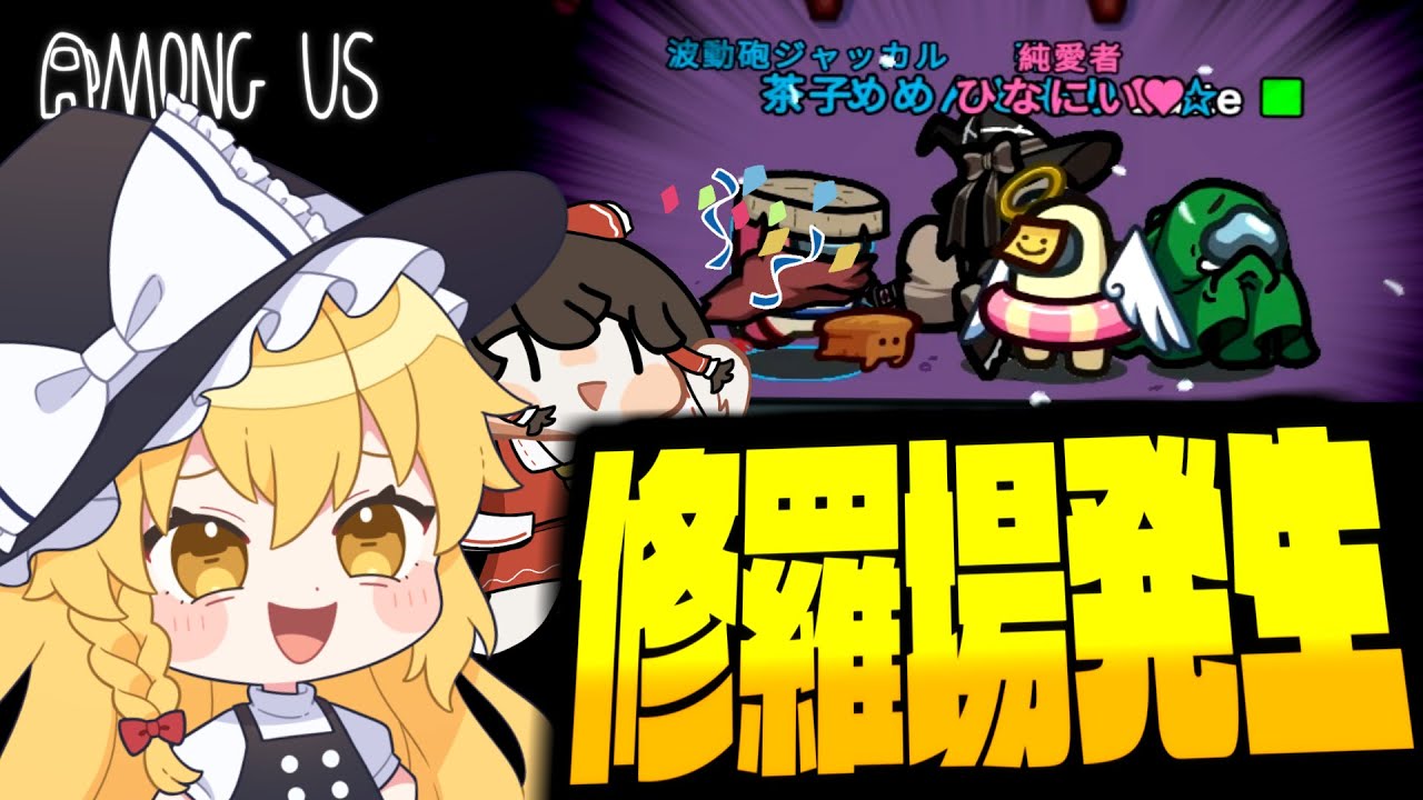 【Among Us#275】修羅場発生！？陣営が重なりすぎてもうわけわからないことになってしまったアモングアス【ゆっくり実況】