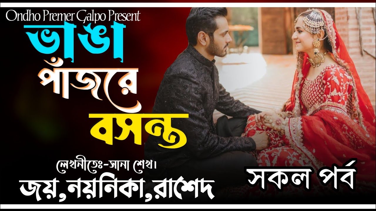 ভাঙা পাঁজরে বসন্ত |সকল পর্ব|তবু সুর ফিরে আসে|Love Story |Joy|Noyonika|OndhoPremerGolpo