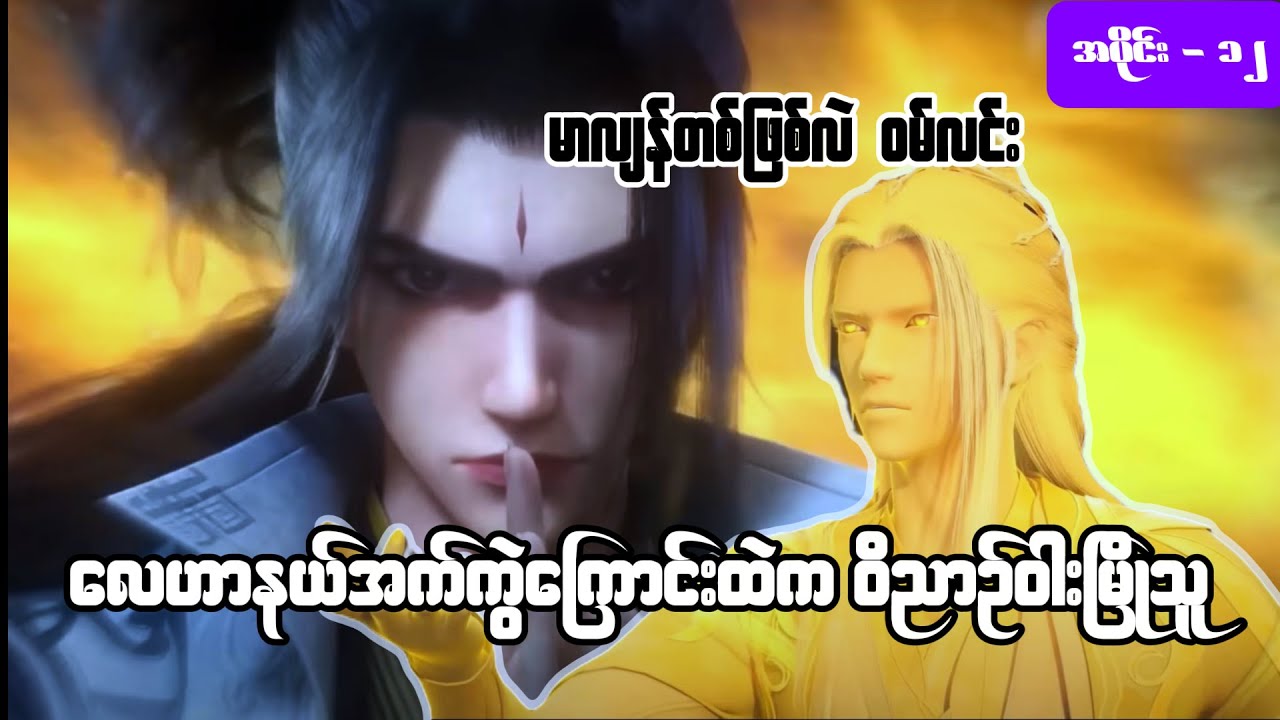ဝမ်လင်း အပိုင်း ( ၁၂ ) - အမတတစ်ပါး၏ ကိုယ်ပိုင်လမ်းစဥ်