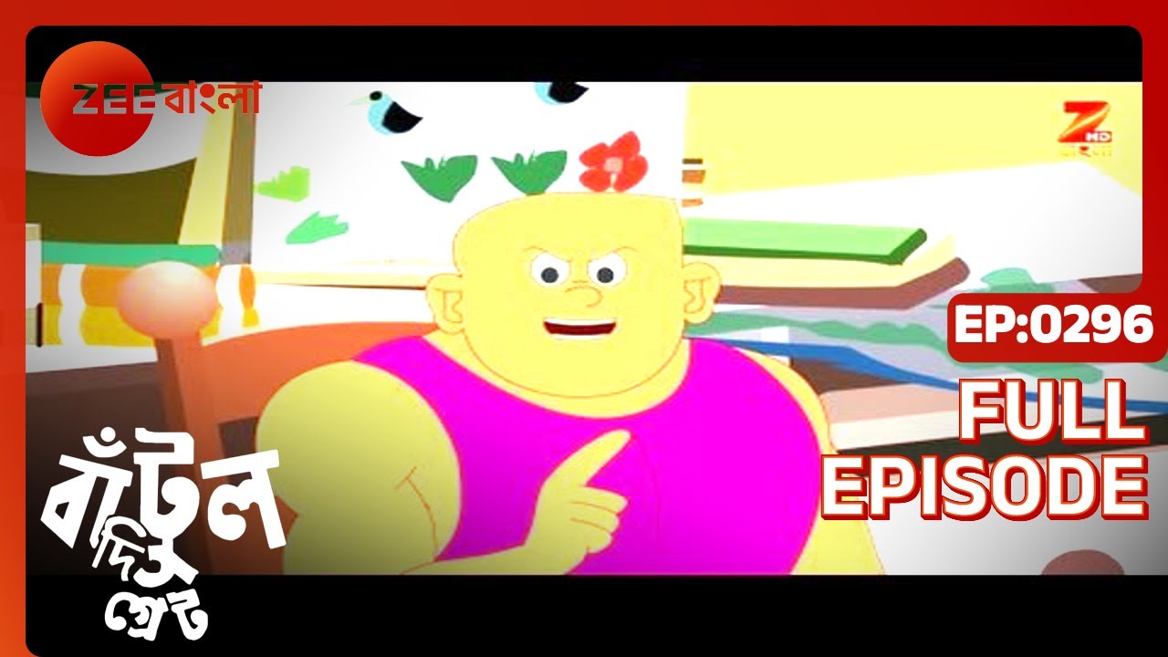 EP 296Бантул Великий - Индийское бенгальское телешоу - Же Бангла