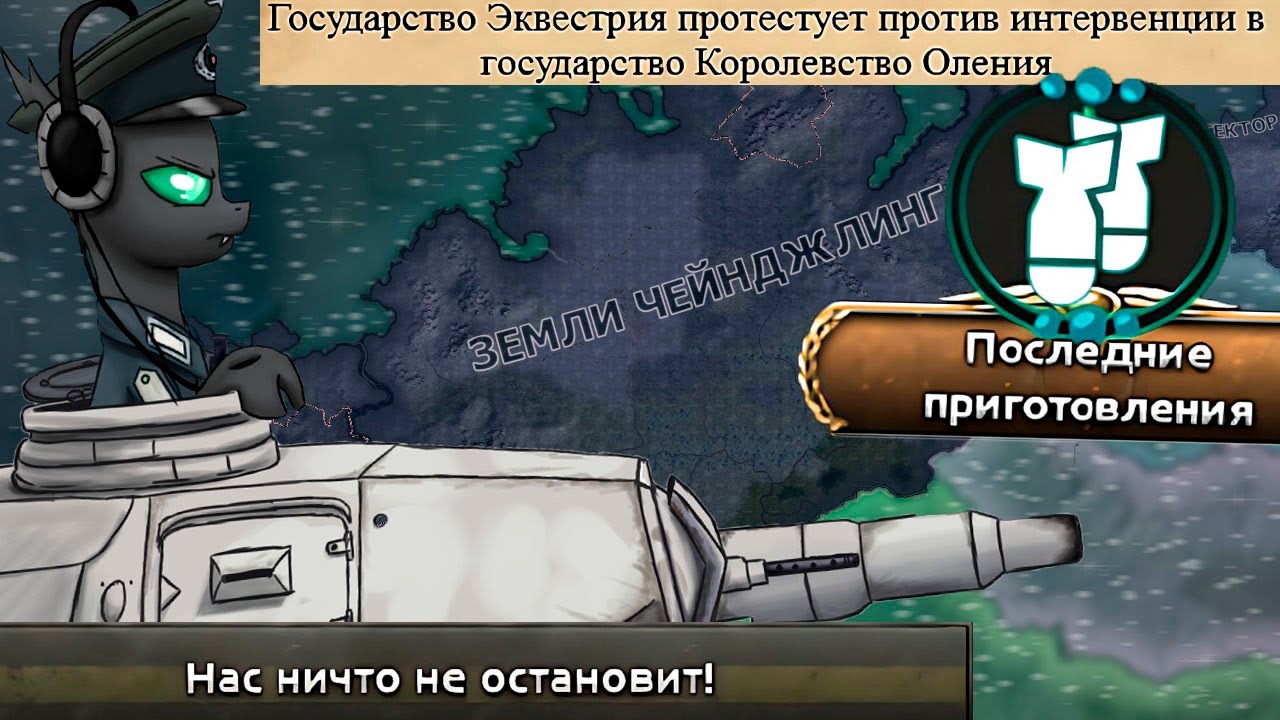 EaW - Чейджлинги - Жуко-Пони-Фашисты|#1