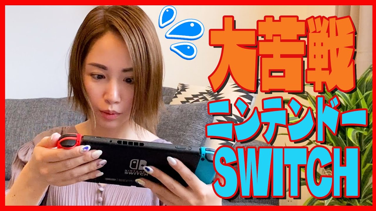 ゲーム音痴の寺田有希がニンテンドーSWITCHに初挑戦！