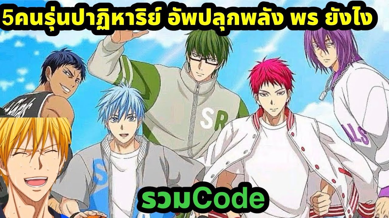 kuroko no basket street rivals 5คนรุ่นปาฏิหาริย์ อัพปลุกพลัง พรยังไง