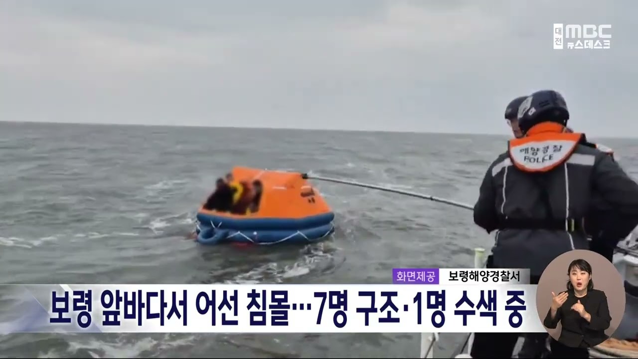 보령 앞바다서 69톤 어선 침몰⋯7명 구조·1명 수색 중/대전MBC