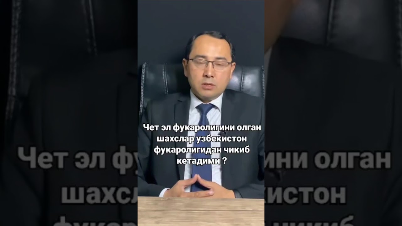 #Диққат ❗️Чет эл фуқаролигини олган шахслар Ўзбекистон фуқаролигидан чиқариладими? Батафсил.........