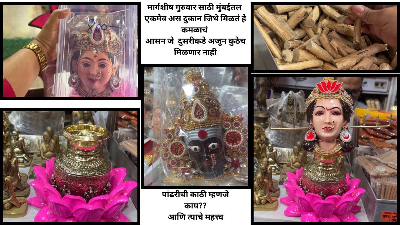 मार्गशीष देवी मुकुट |पांढरीची काठी |अष्टलक्ष्मी कलश |कमळ आसन | #lalbaug #poojavidhi #poojavidhi 