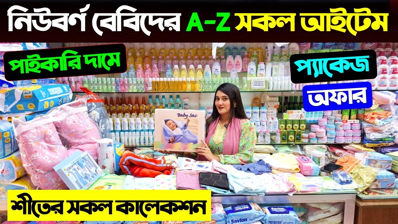 নিউবর্ণ বেবিদের A-Z সকল আইটেম || Baby Product Price In BD || New Born Baby Package Price In BD 2025