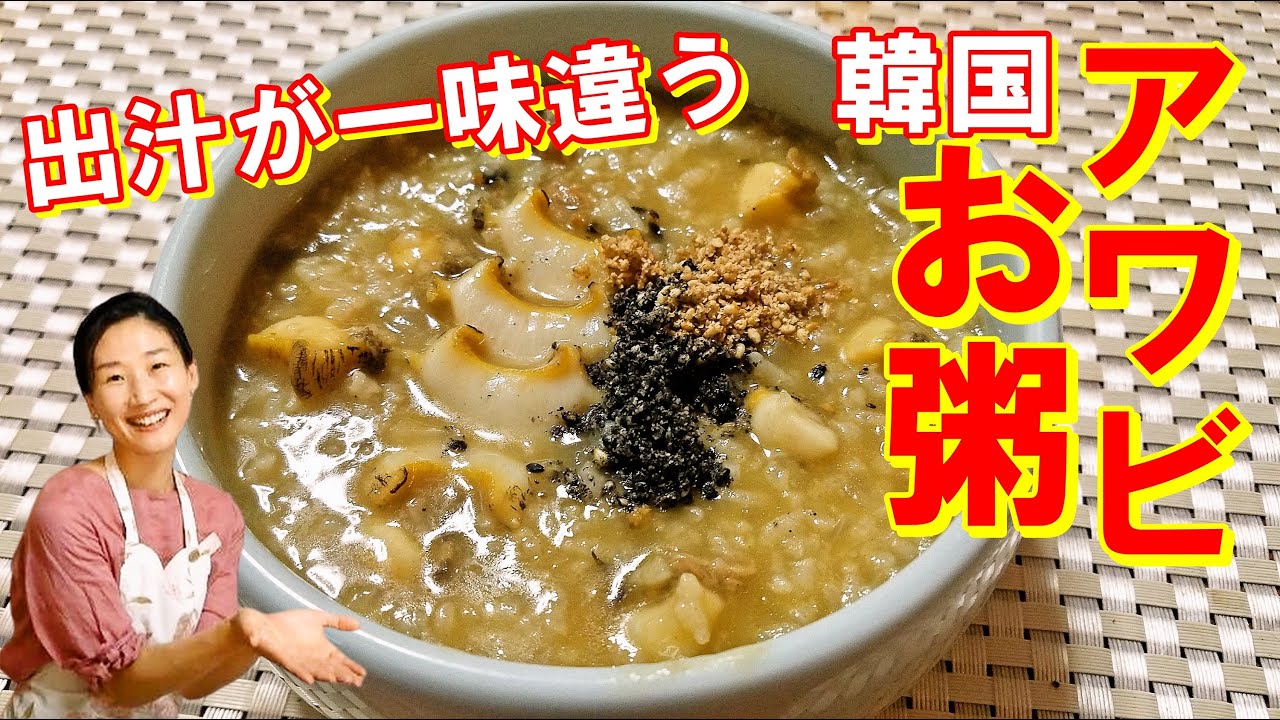 【韓国料理】😋アワビお粥の作り方｜家こそ贅沢に濃厚なあわび風味が贅沢なスタミナお粥｜鮑料理レシピ｜おかゆの作り方｜アワビお粥 レシピ｜あわびおかゆ 作り方