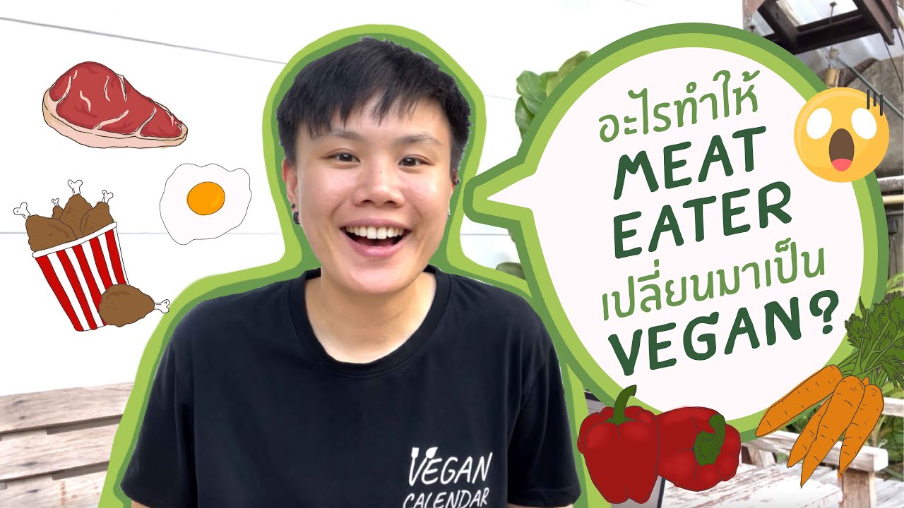 อะไรทำให้ Meat Eater เปลี่ยนมาเป็น Vegan | Vegan Calendar EP.1