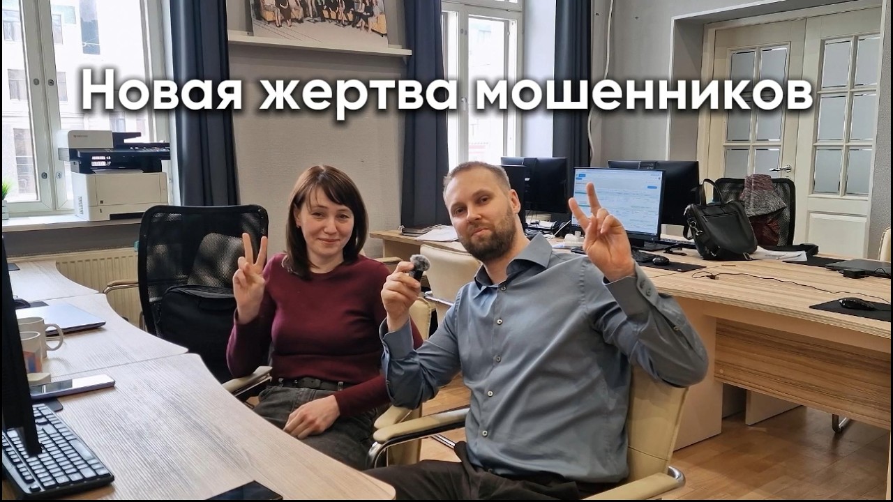 Новая жертва мошенников. Эффект Долиной ничему не учит.
