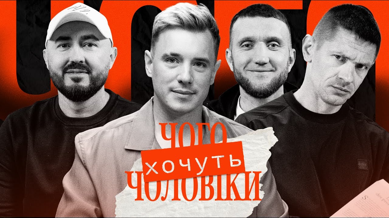 ЧОГО ХОЧУТЬ ЧОЛОВІКИ #19 | ЛЕБЕДЬ,ТОХА, ШАМАН