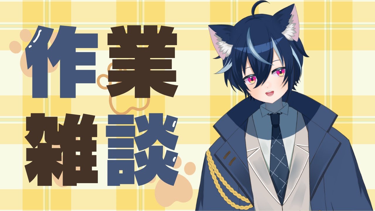 【#雑談】今日も一日お疲れ様！今日は一日どうだった？