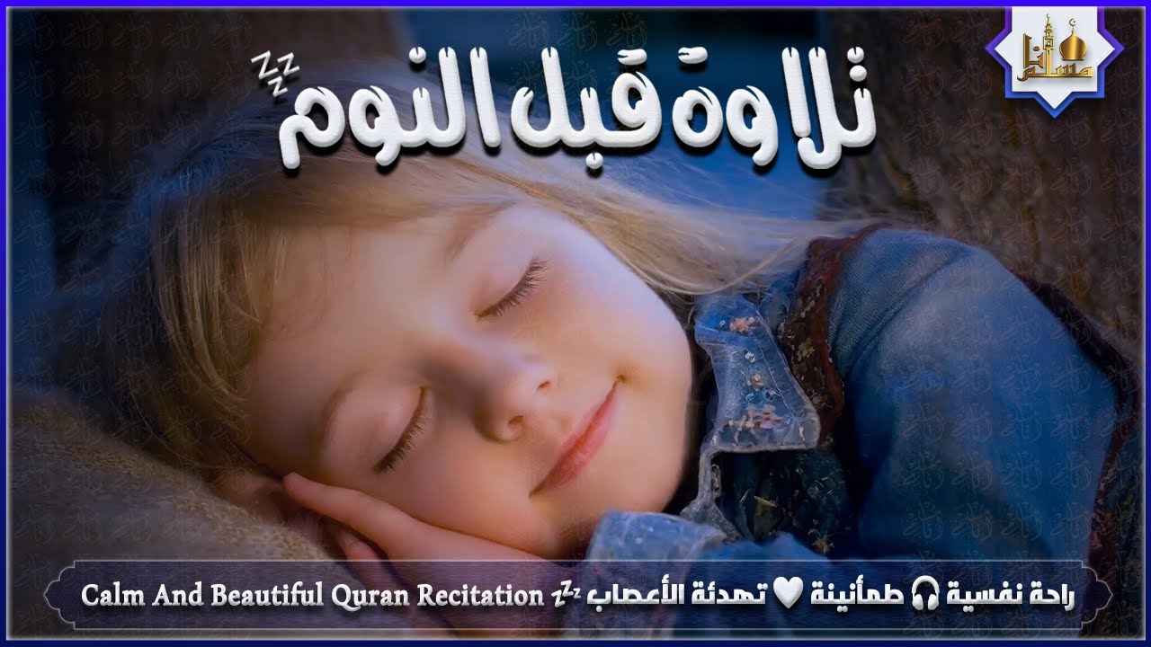 قران كريم بصوت جميل جدا قبل النوم 😌 راحة نفسية لا توصف 🎧 Quran Recitation