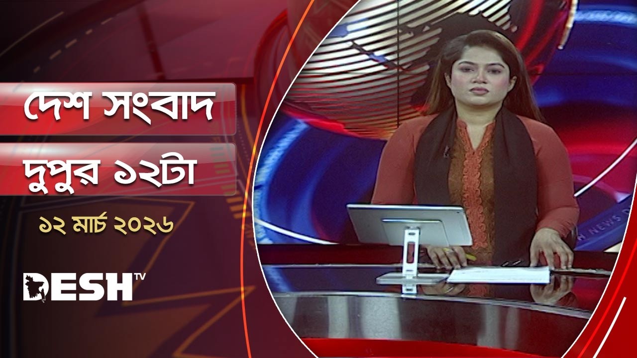 দেশ সংবাদ | দুপুর ১২ টা | ১২ মার্চ ২০২৬ | Desh TV Bulletin 12 PM | Latest Bangladeshi News