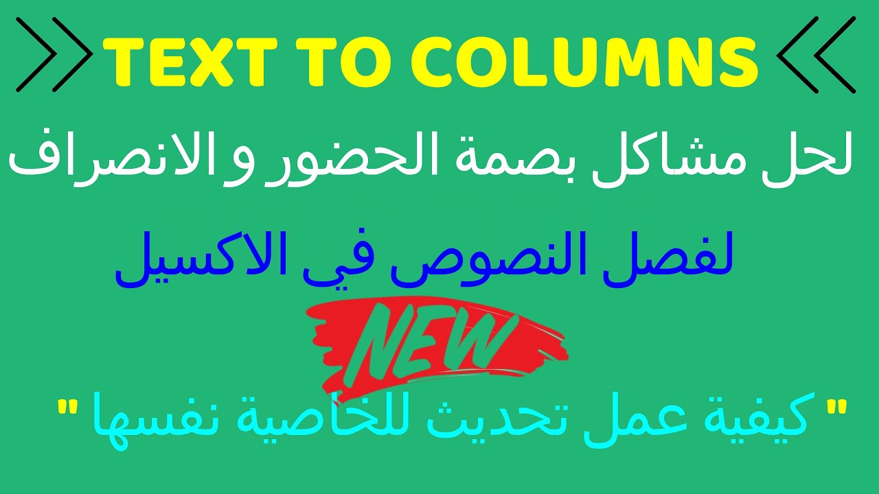 Text to Columns - فصل النصوص في الاكسيل