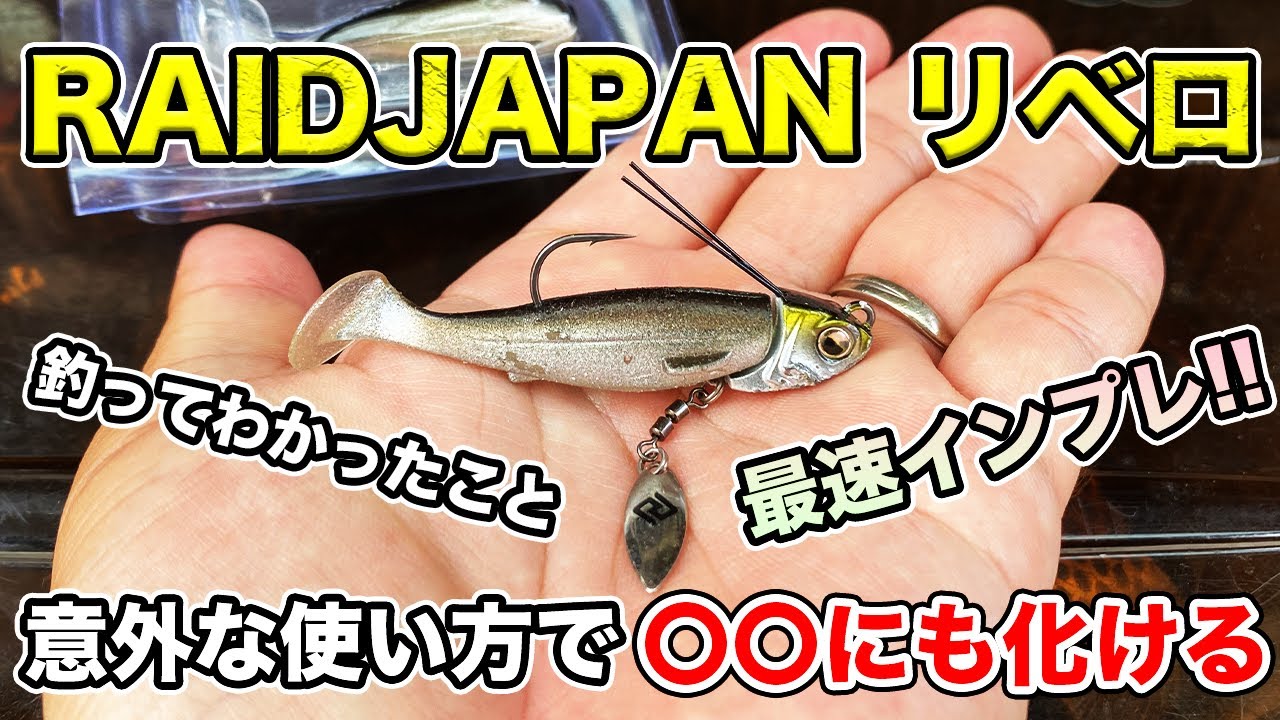 【バス釣り】ヘッドスイマーリベロのインプレ!!発売日に買って初使用でわかったこと【ブレディとの違い】【