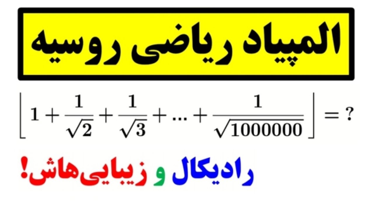 رادیکال غول کُش 😯 از المپیاد ریاضی روسیه