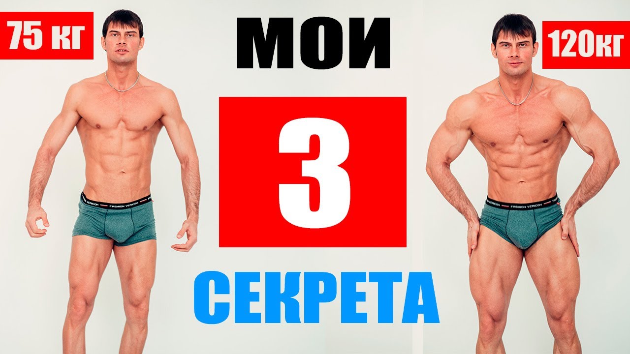 3 секрета как набрать массу | Как накачаться худому? Гарантированный результат!