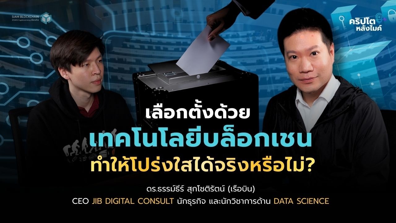 Blockchain ทำให้การเลือกตั้งโปร่งใสได้จริงไหม? | คริปโตหลังไมค์ EP.32