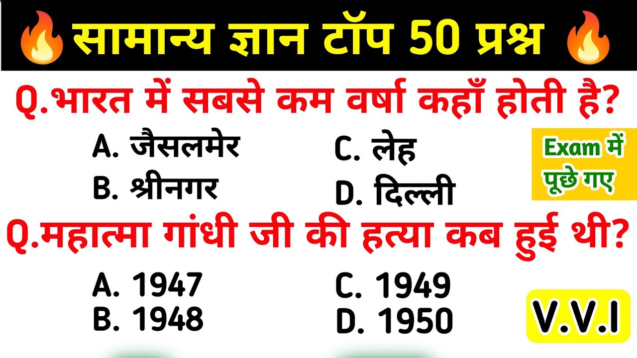 सामान्य ज्ञान | Top 50 General Knowledge Questions | GK Quiz | Basic Knowledge | SSC GD, UP Police 