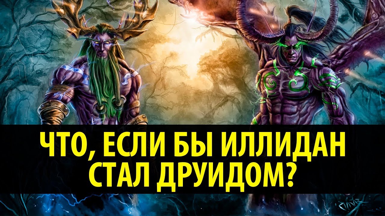 Что, если бы Иллидан стал Друидом?