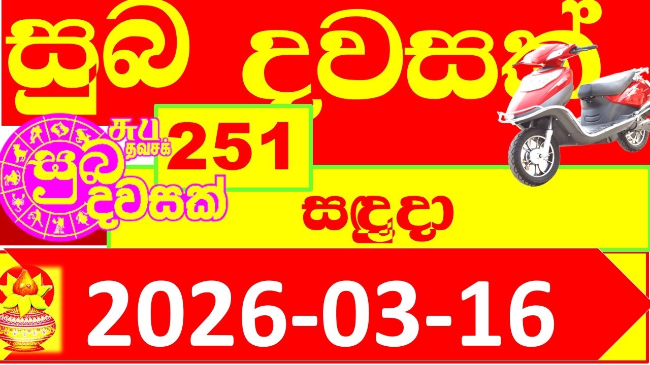 Suba Dawasak 251 Results 2026.03.16 251 Today Lottery result අද සුබ දවසක් ලොතරැයි ප්&zwj;රතිඵල #251