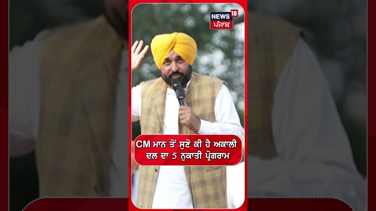 CM ਮਾਨ ਤੋਂ ਸੁਣੋ ਕੀ ਹੈ ਅਕਾਲੀ ਦਲ ਦਾ 5 ਨੁਕਾਤੀ ਪ੍ਰੋਗਰਾਮ | Shorts | N18S