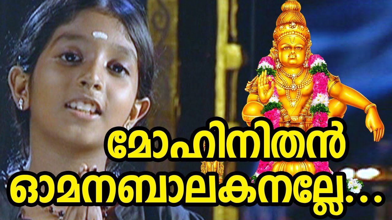 മോഹിനിതൻ ഓമന ബാലകനല്ലേ | Ayyappa Devotional Song Video | Mohinithan Omana Balakanalle Song