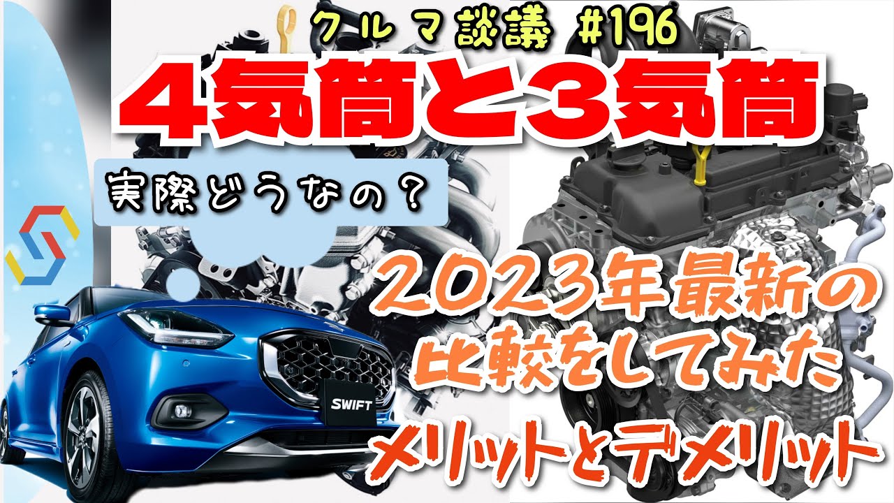 クルマ談議#196　2023年最新！4気筒エンジンと3気筒エンジンのメリットとデメリット比較！