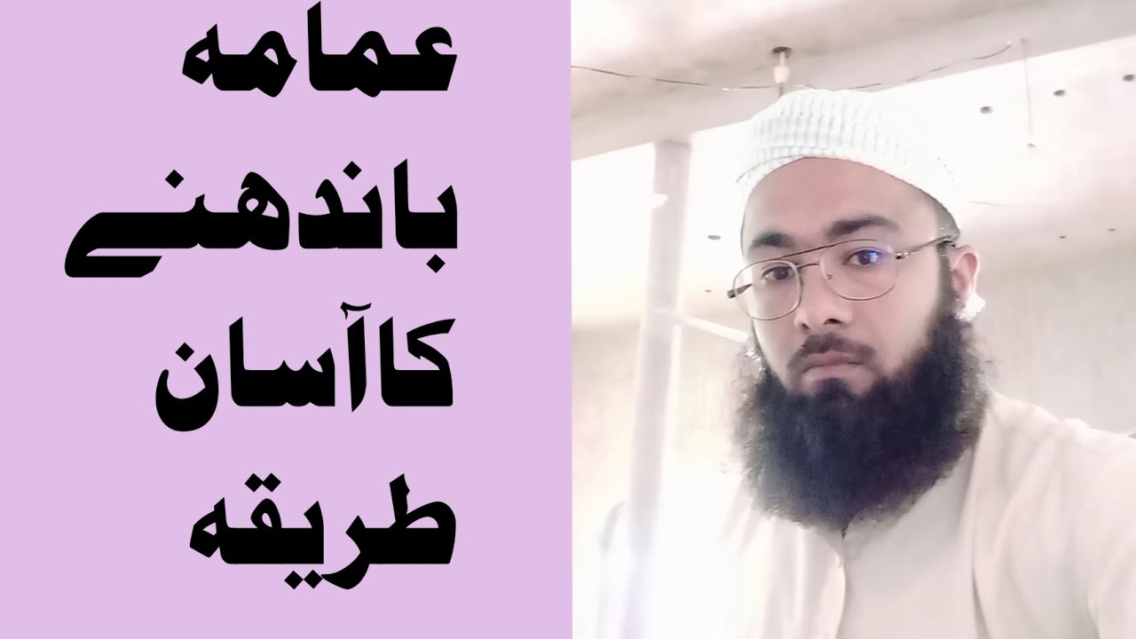 پگڑی باندھنے کا آسان طریقہ
