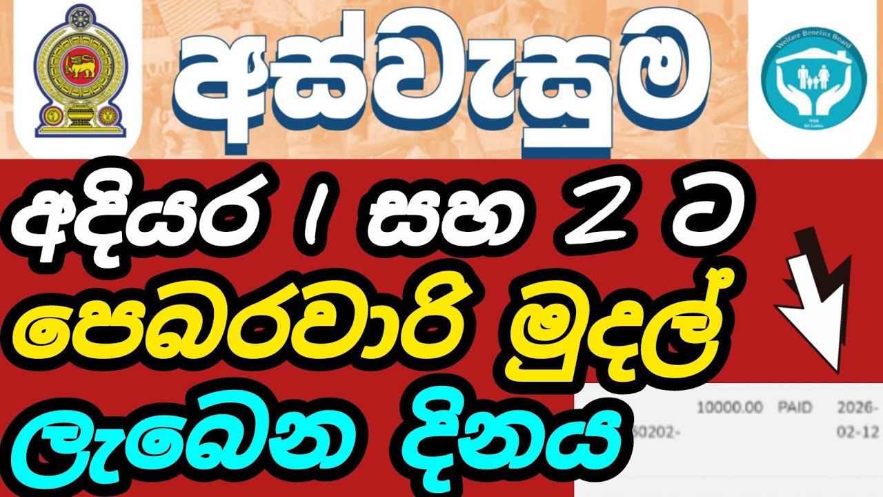 අස්වැසුම පෙබරවාරි මුදල් ලැබෙන දිනය #riswarhasan #aswesuma #sinhalanews #srilanka 