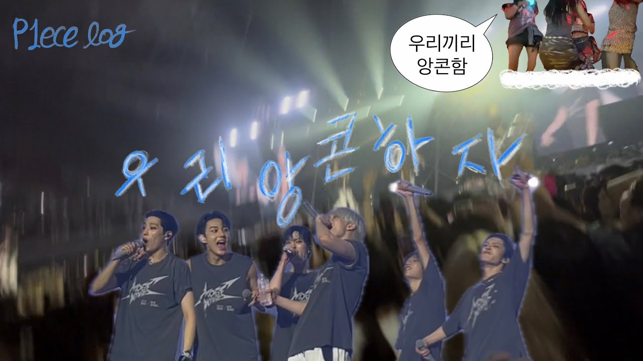 [피스로그] 피원하모니 콘서트 3시간 뛰고 우리끼리 노래방에서 앙콘 여는 영상