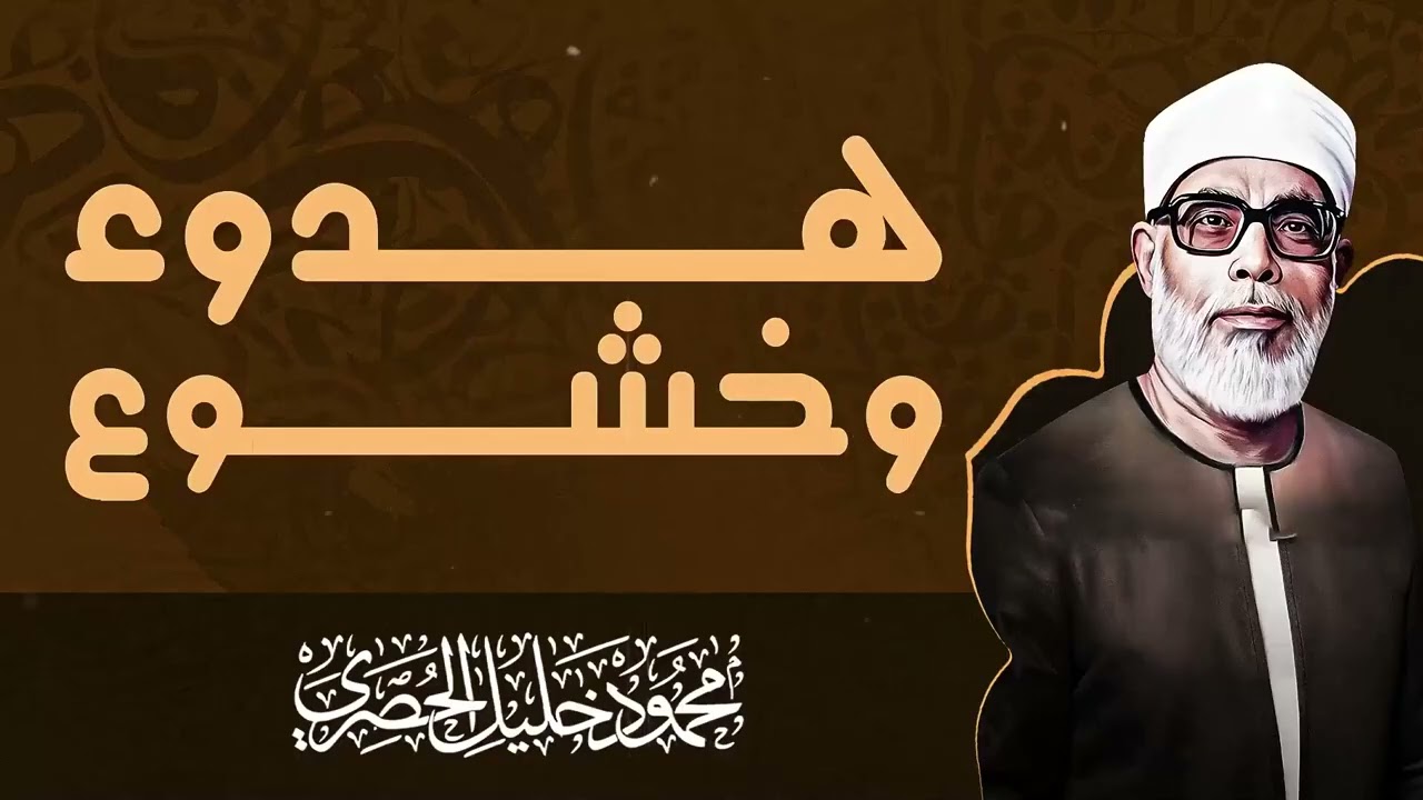 آيات تزيل الهموم ¦ تلاوة تجلب الطمأنينة للقلوب ¦ القارئ محمود خليل الحصرى 1080p 30fps H264 128kbit A