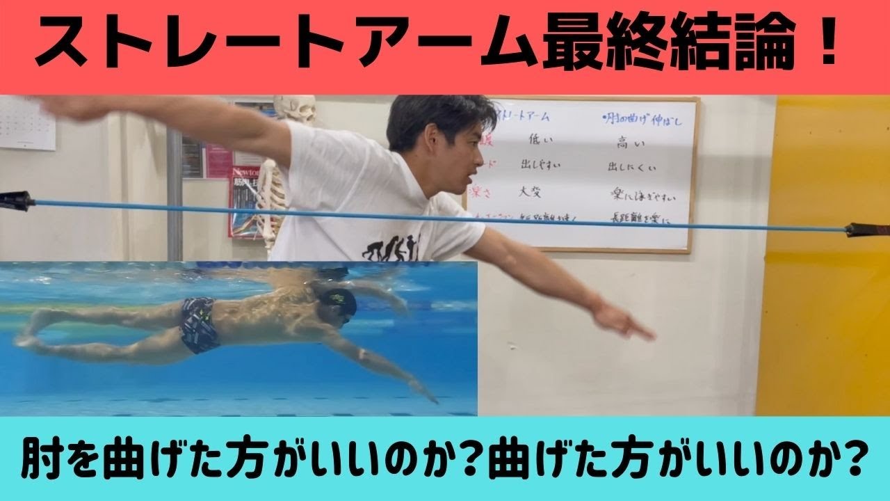 【ストレートアーム論争！】クロールの肘は曲げるべきか、伸ばすべきか？