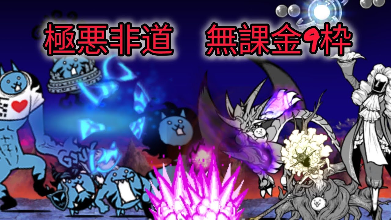 極悪非道　無課金9枠
